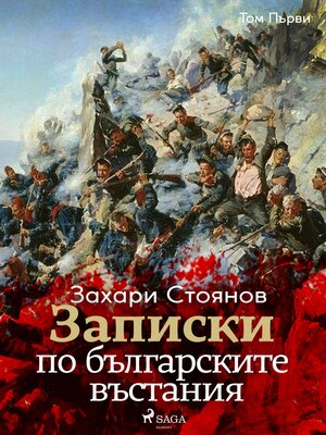 cover image of Записки по българските въстания, Том Първи